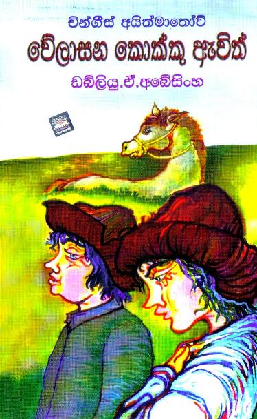 Welasana Kokku awith